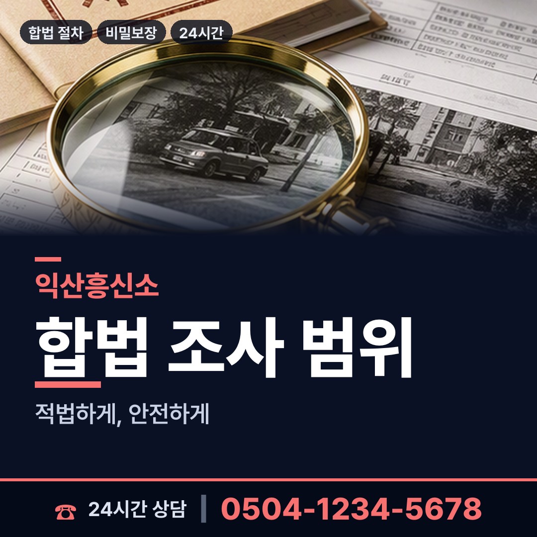 익산 마동 사기꾼찾기 상담 안내