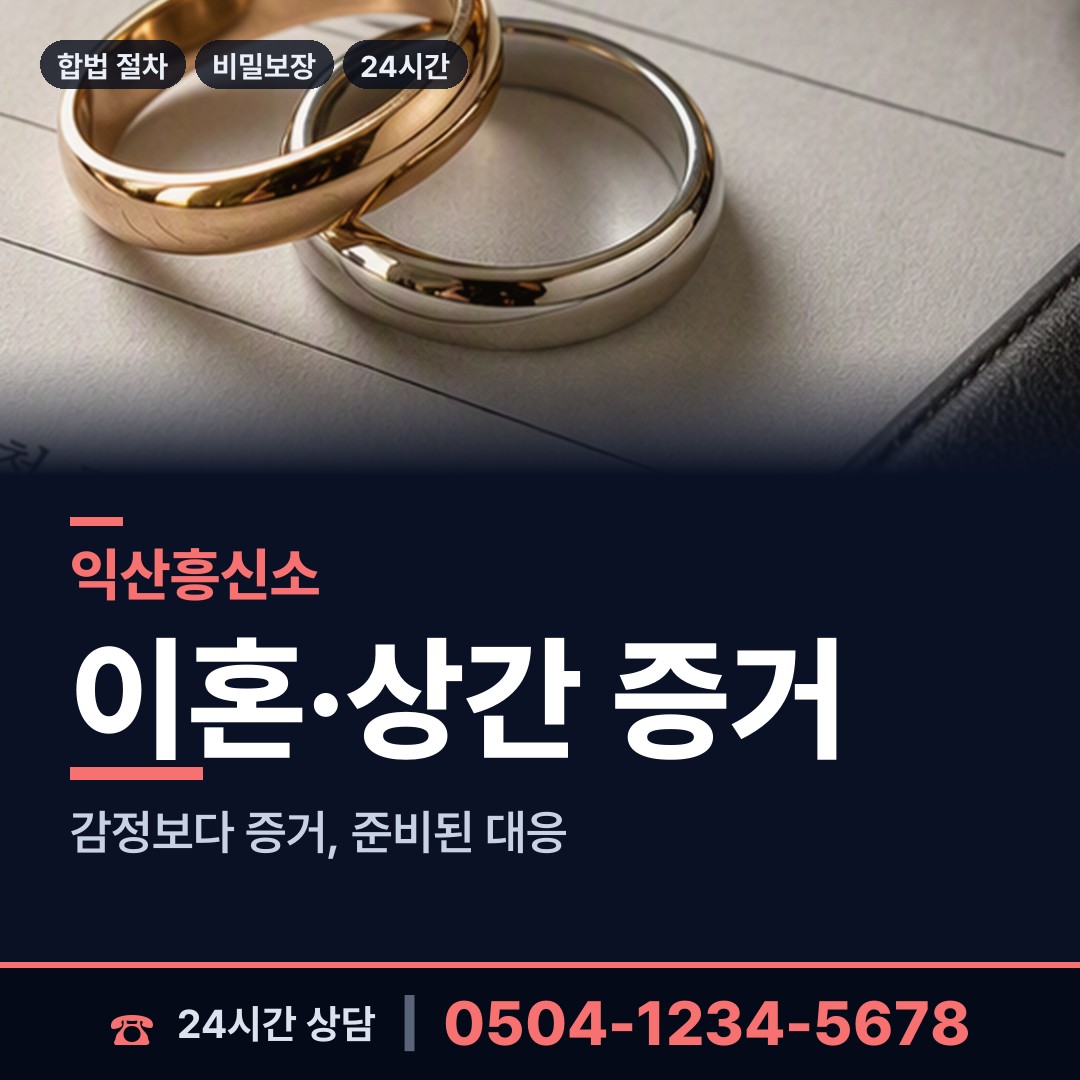 익산 마동 외도상대신원 상담 안내